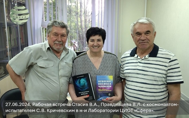 Рабочая встреча Правдивцева В.Л., Стасив В.А и Кричевского С.В. по теме сознания человека и космоса. Экскурсия по ЦИОТ СФЕРА. Зеркала Козырева БИГ