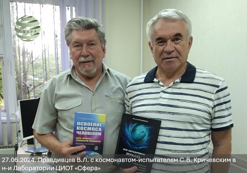 Рабочая встреча Правдивцева В.Л., Стасив В.А и Кричевского С.В. по теме сознания человека и космоса. Экскурсия по ЦИОТ СФЕРА. Зеркала Козырева БИГ