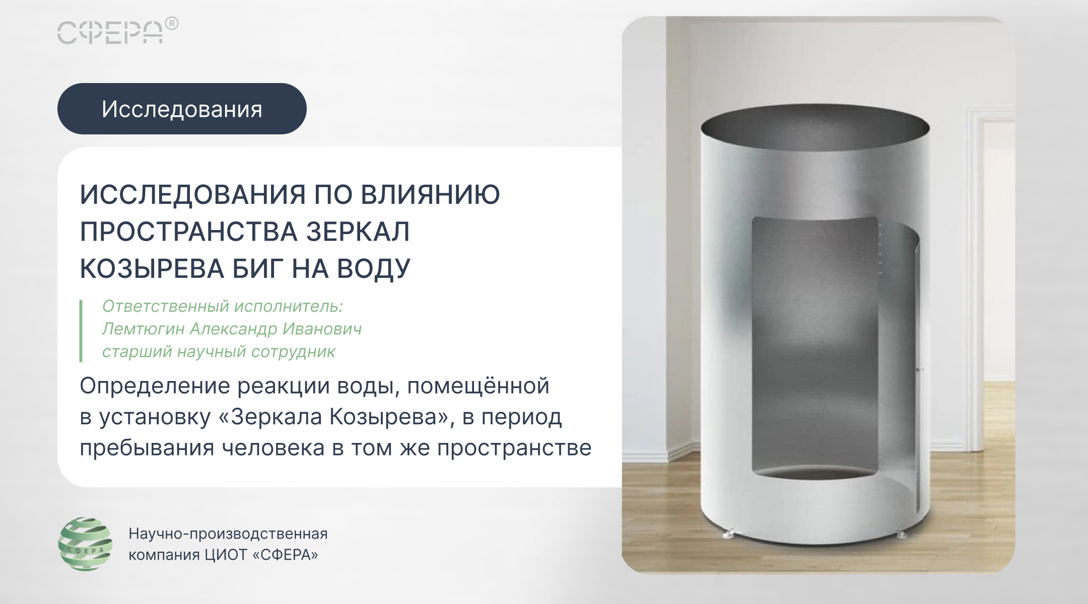 Исследование влияния Зеркал Козырева на воду