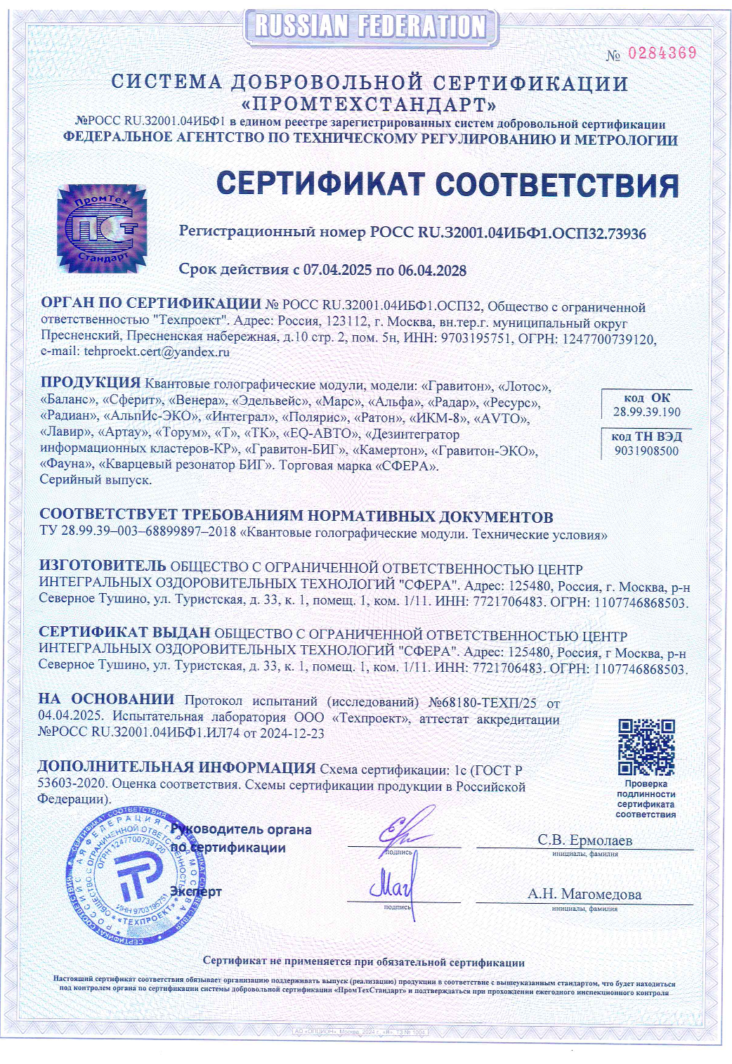 Сертификат Соответствия на квантовые голографические модули
