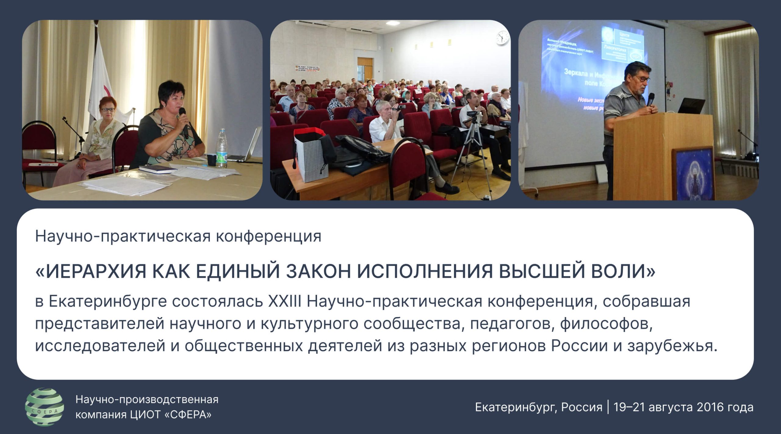 Научно-практическая конференция Иерархия — Екатеринбург 2016, участие ЦИОТ Сфера