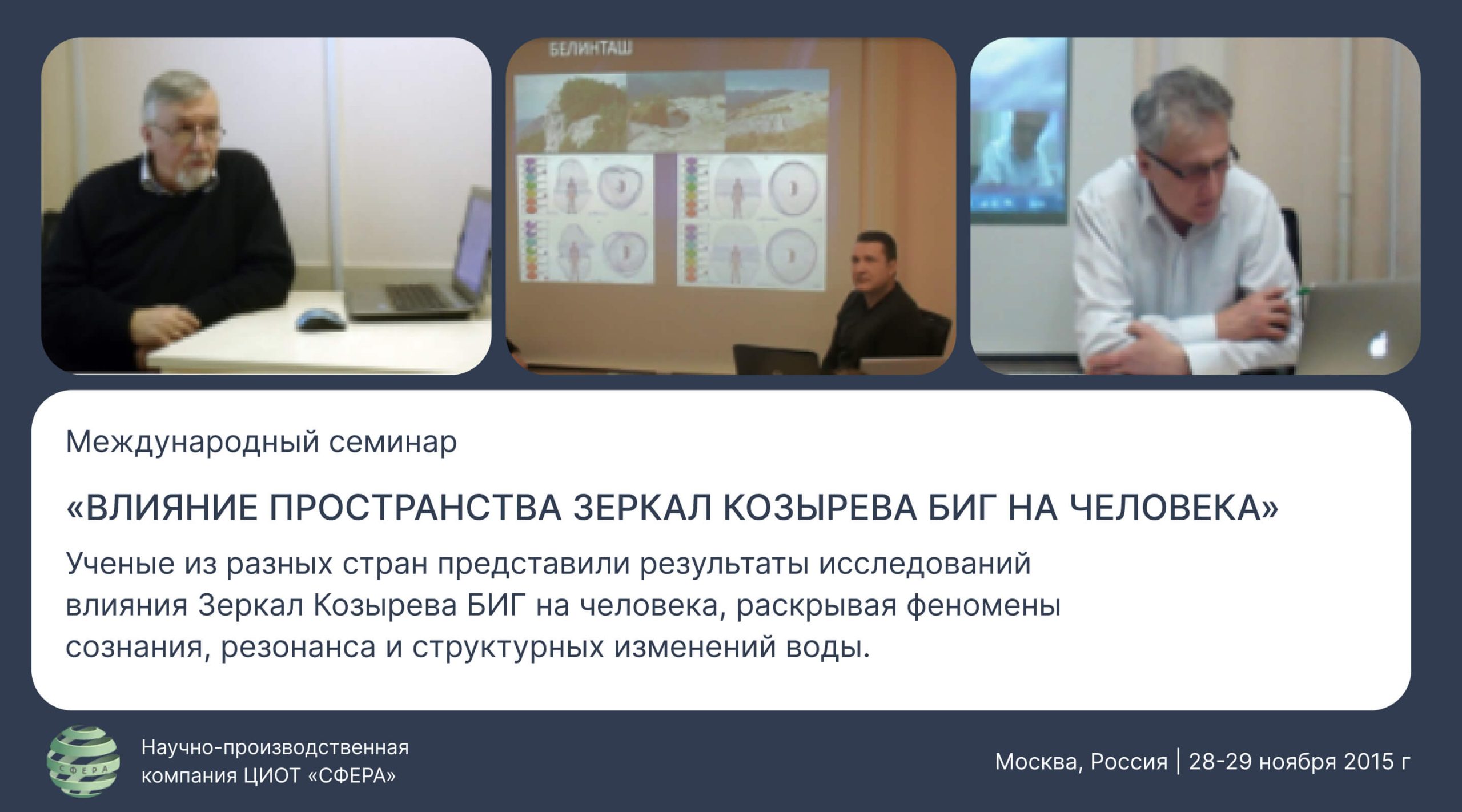 Международный семинар по исследованию влияния Зеркал Козырева БИГ на человека — Москва 2015