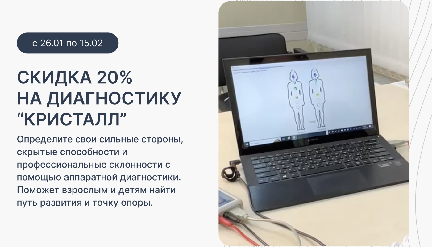 Акция на аппаратную диагностику «Кристалл»