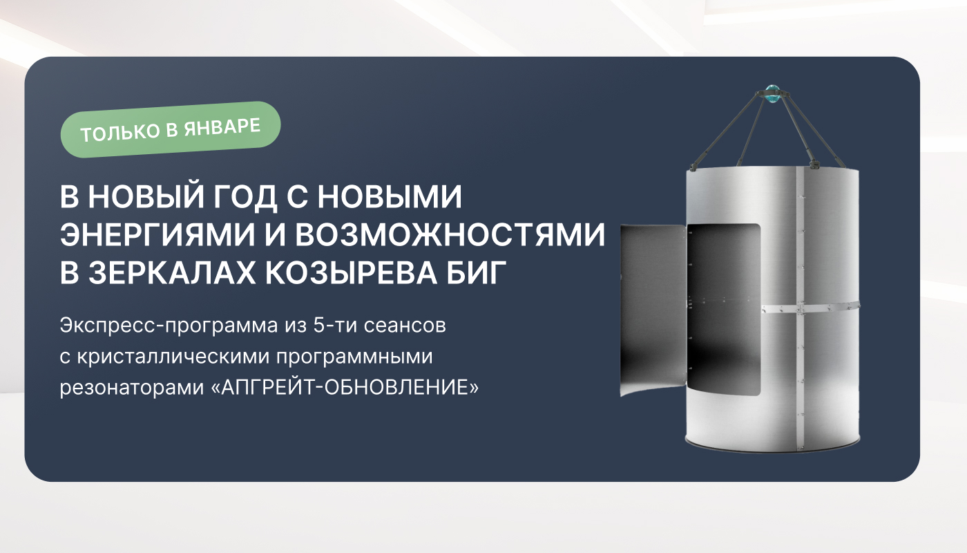 Заставка к новости с программой в Зеркалах Козырева БИГ 