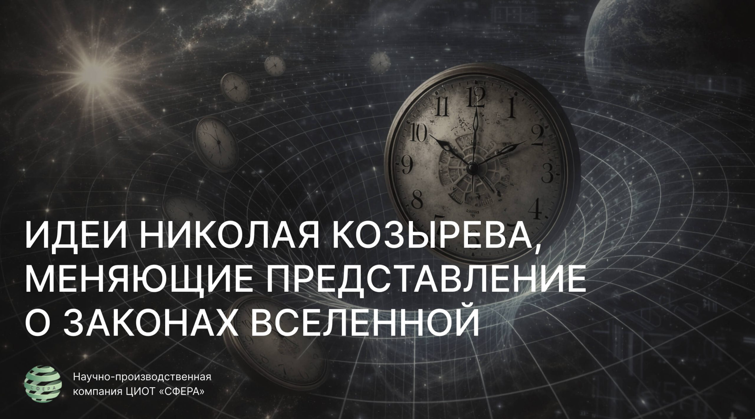 Идеи Николая Козырева