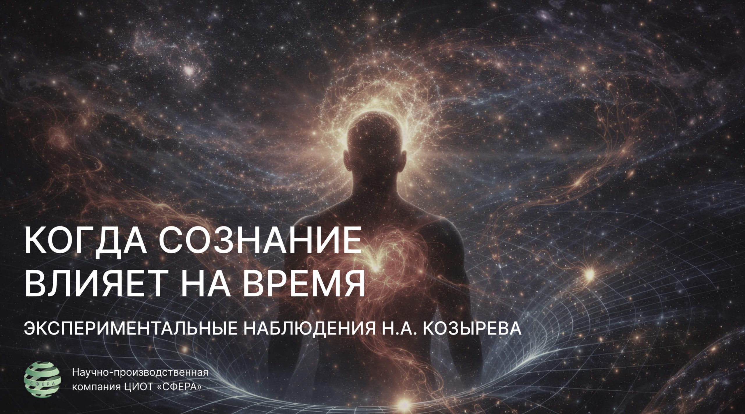 Сознание, эмоции и мысли человека влияют на время и пространство