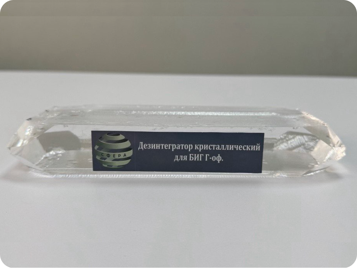 ДИК-КР1 моно — кристаллический дезинтегратор информационных кластеров для гармонизации пространства БИГ, прозрачный кварцевый модуль