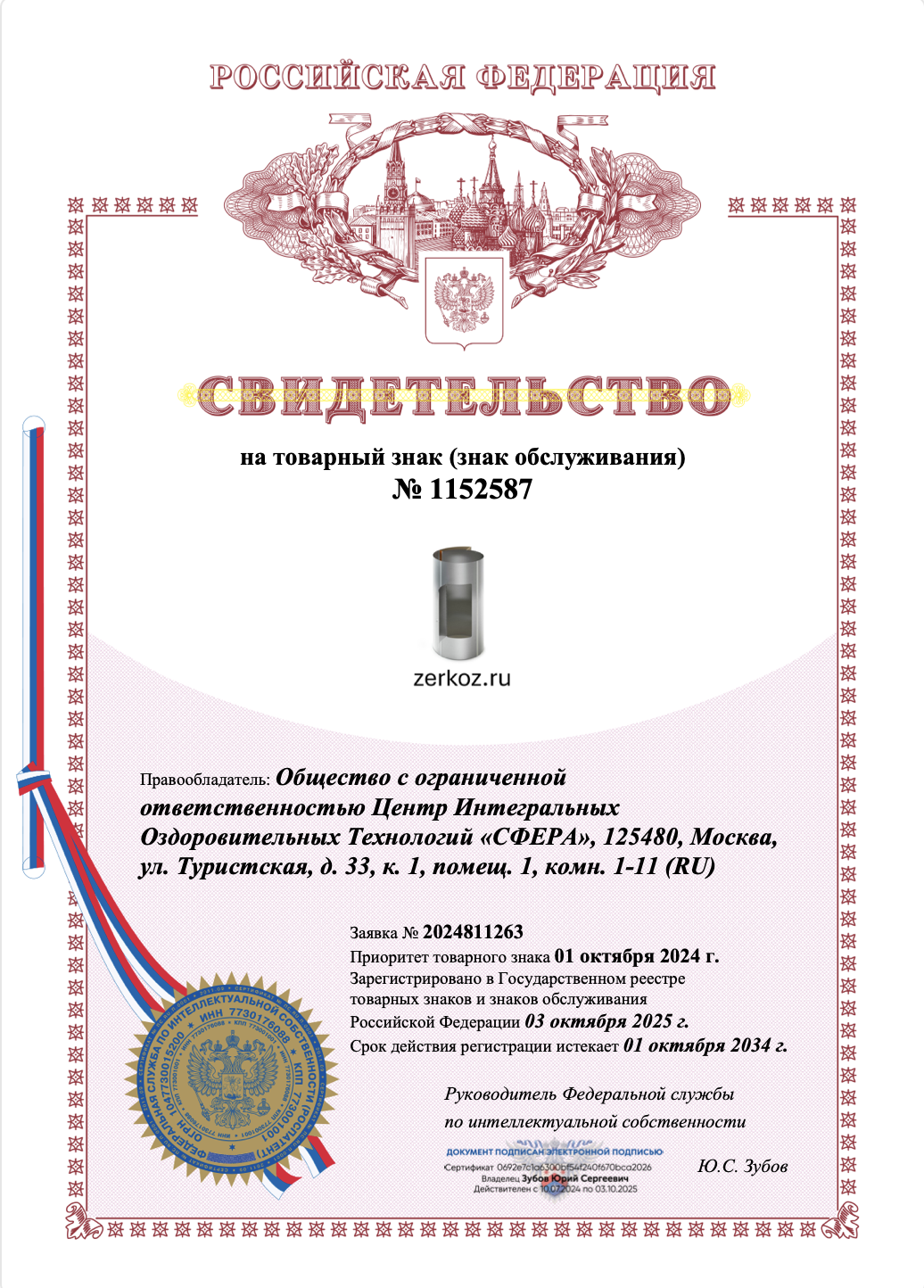 Свидетельство на товарный знак №1152587 ZERKOZ.RU, регистрация 03.10.2025, правообладатель ООО ЦИОТ СФЕРА