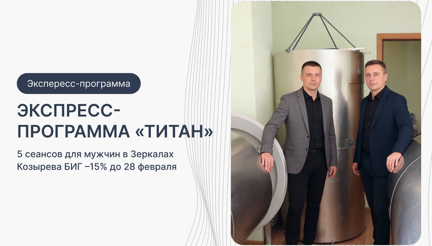 кспресс-программа «Титан» в Зеркалах Козырева БИГ — сеансы для мужчин