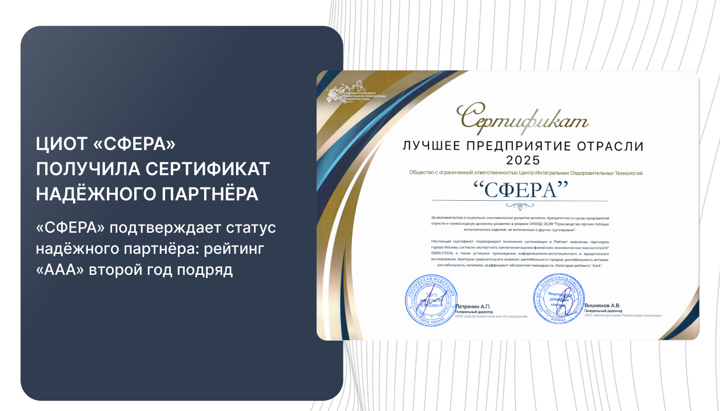 Компания «СФЕРА» получила рейтинг «ААА» и вошла в список надёжных партнёров Москвы по итогам 2025 года