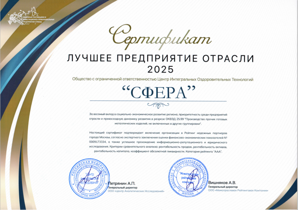 сертификат лучшее предприятие 2025 компания Сфера подтверждение качества