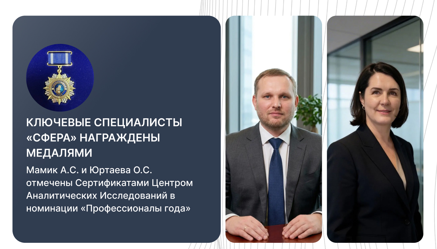 Ключевые специалисты компании СФЕРА Мамсик Алексей и Юртаева Ольга награждены медалями профессионалы года