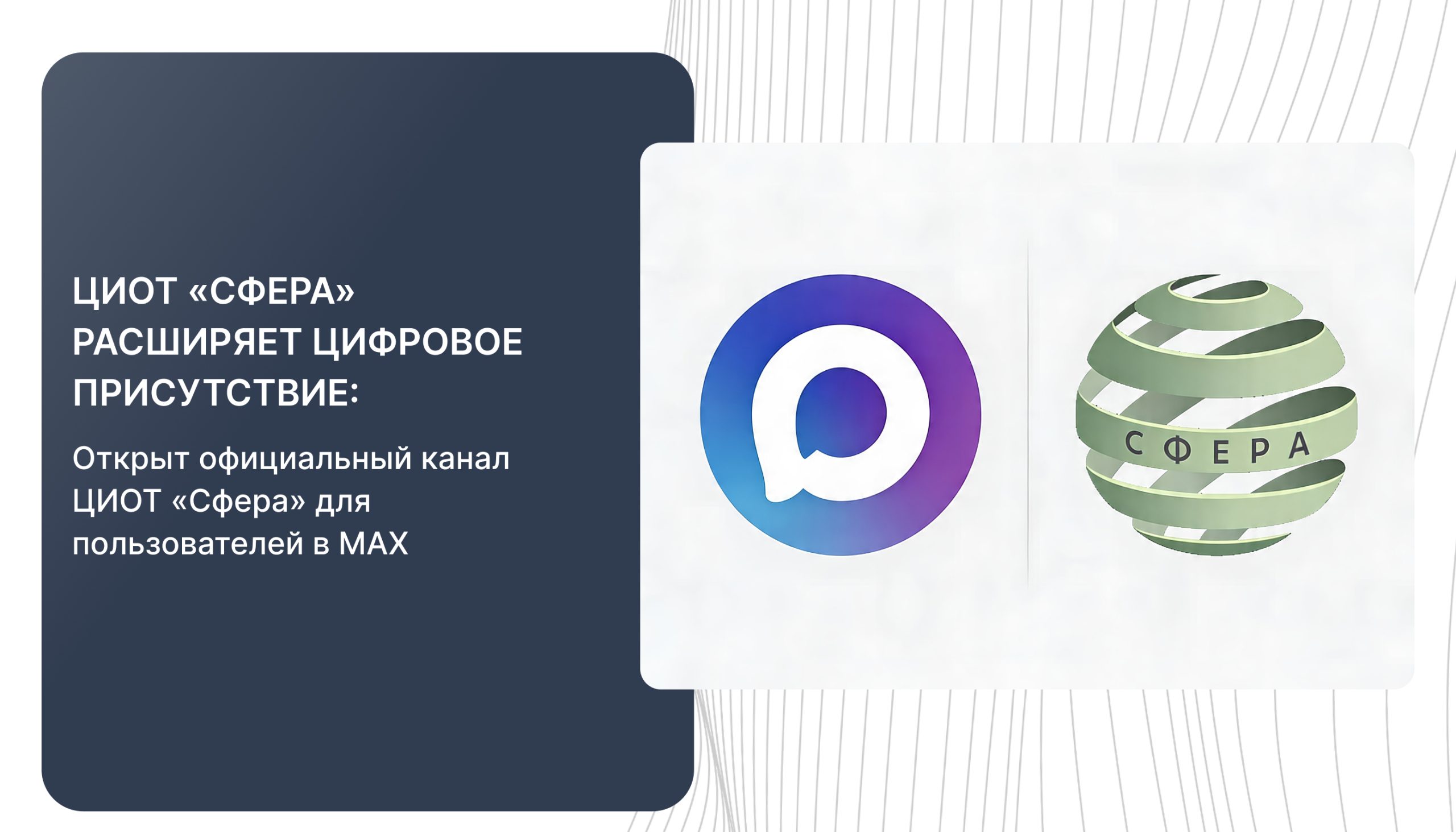 Официальный канал ЦИОТ Сфера в платформе MAX с логотипами сервиса и компании