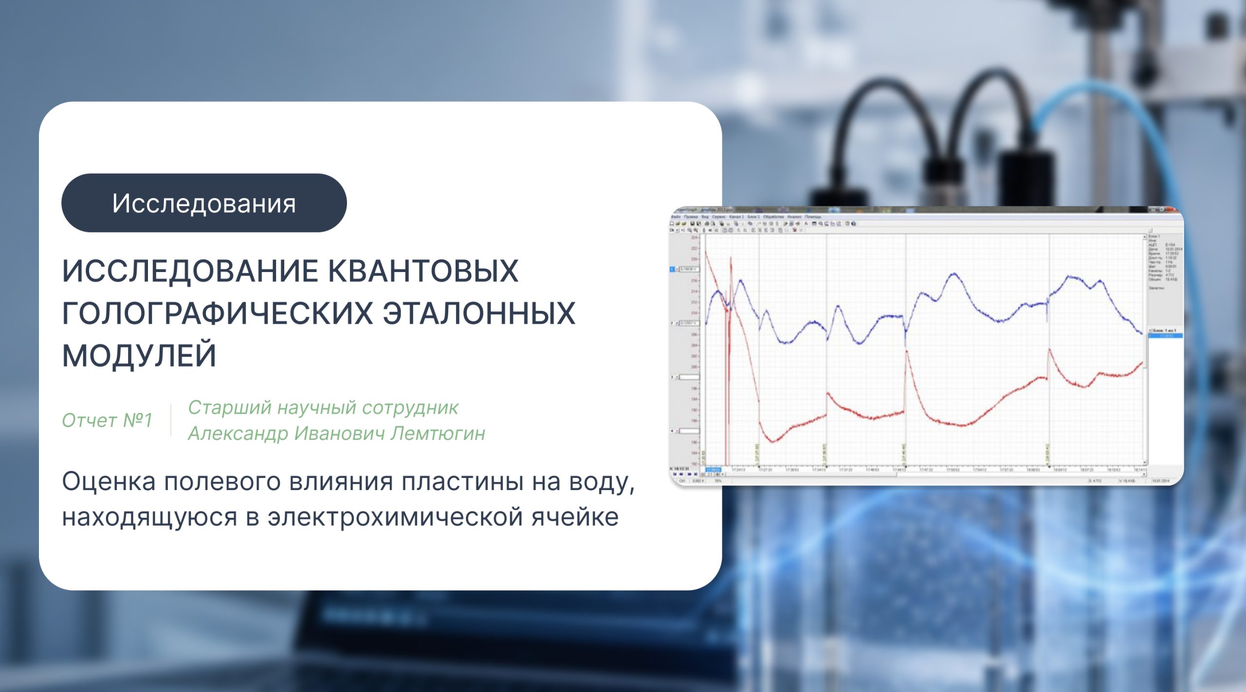 Исследование квантовых голографических эталонных модулей и оценка полевого влияния пластины на воду в электрохимической ячейке