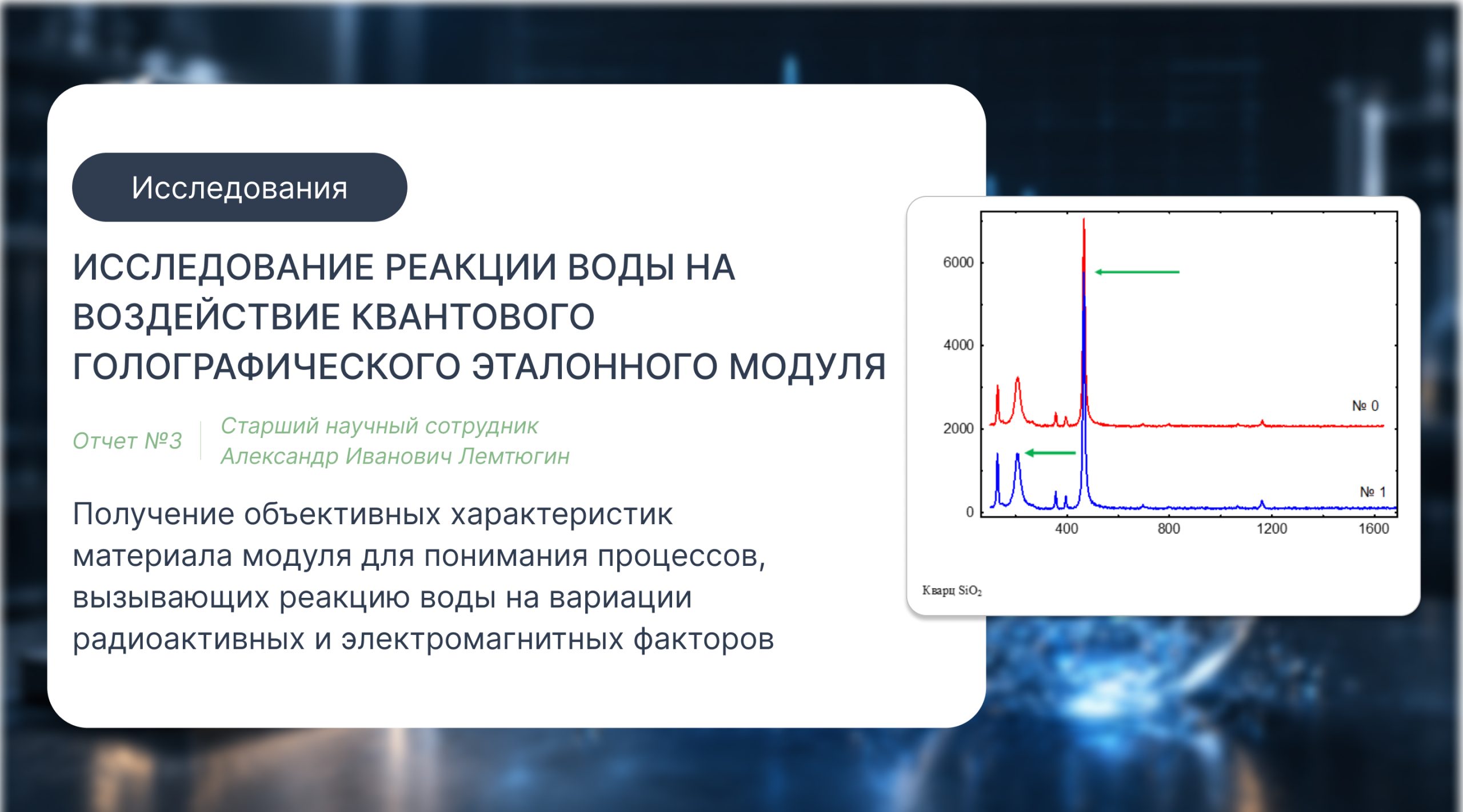 Исследование реакции воды на воздействие квантового голографического эталонного модуля и анализ объективных характеристик материала модуля