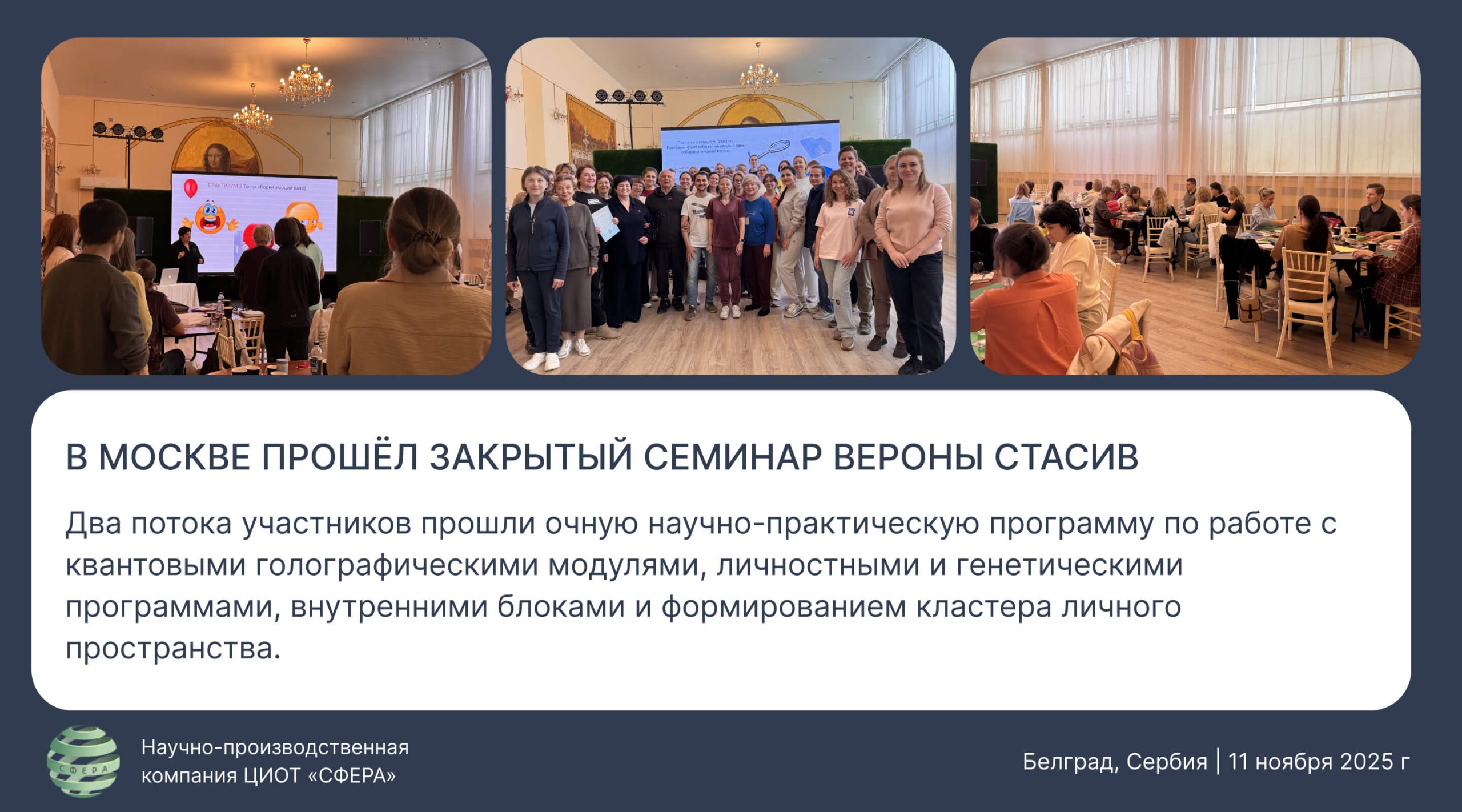 Участники закрытого научно-практического семинара Вероны Стасив в Москве работают с квантовыми голографическими модулями и практическими методиками ЦИОТ «Сфера».
