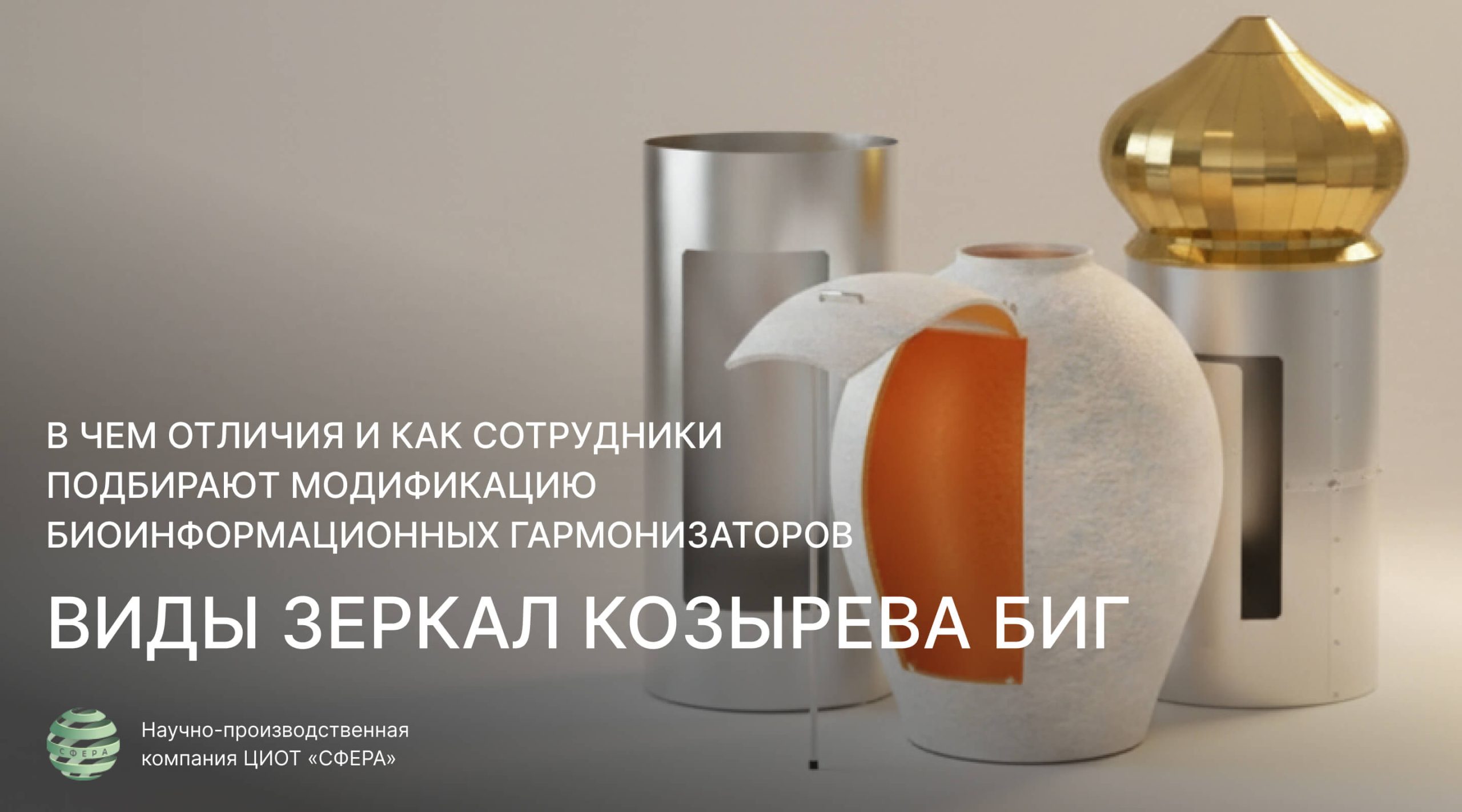Обложка статьи о видах Зеркал Козырева БИГ и подборе модификации биоинформационных гармонизаторов в ЦИОТ Сфера.