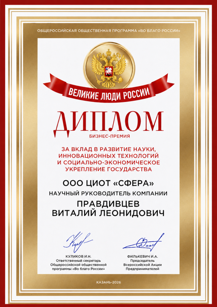 Диплом лауреата Премии Великие люди России Виталию Леонидовичу Правдивцеву за вклад в развитие науки и инновационных технологий