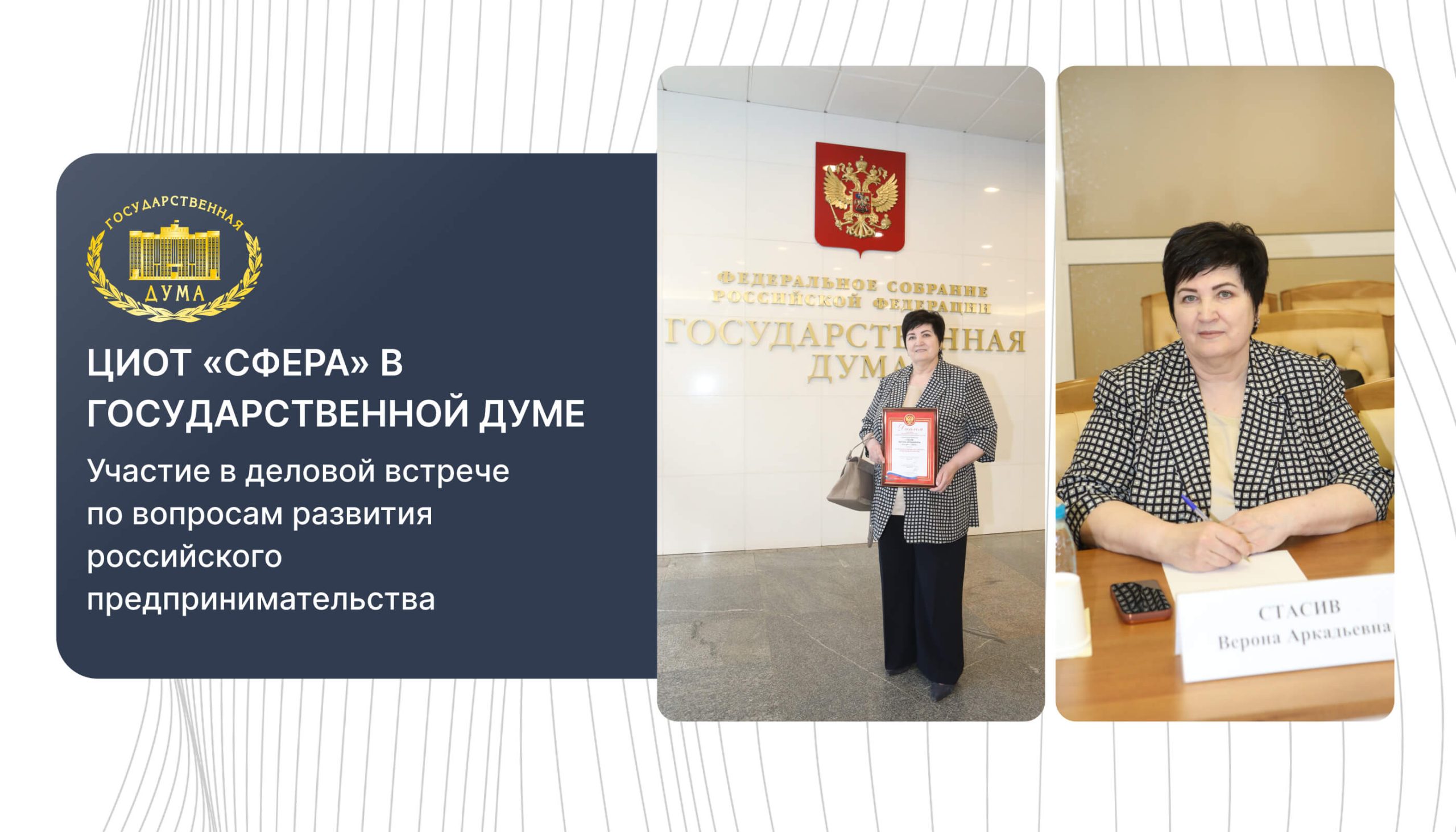 ЦИОТ «Сфера» в Государственной Думе, участие в деловой встрече по вопросам развития российского предпринимательства