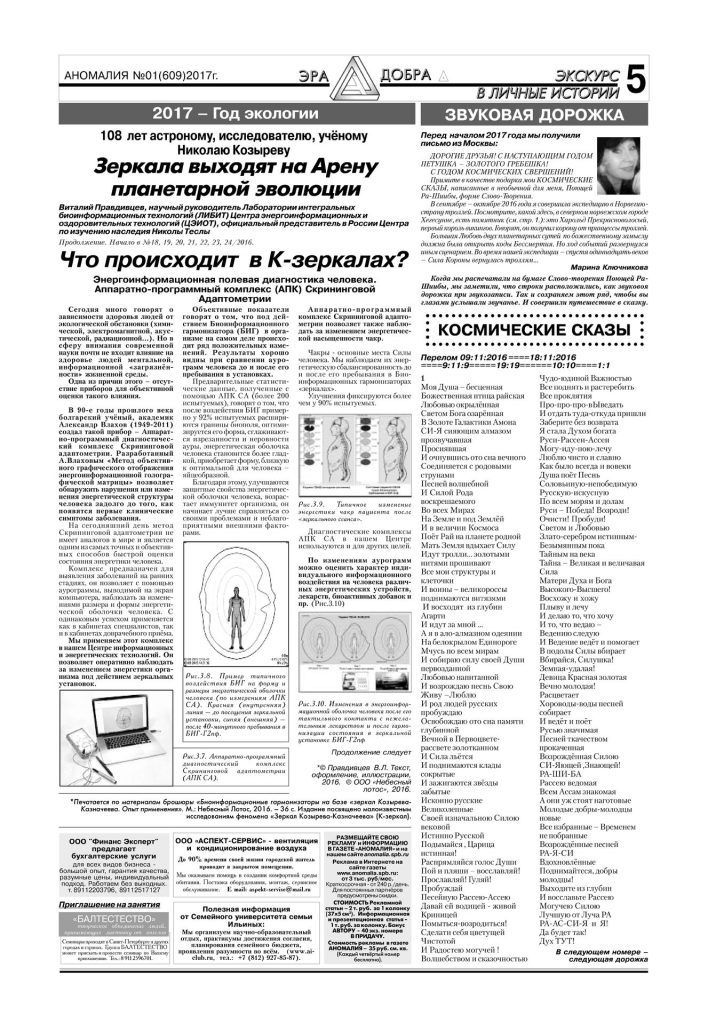 Газета Аномалия №01 2017, публикация о Скрининговой Адаптометрии, голографической матрице человека и Зеркалах Козырева.