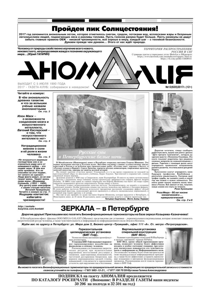 Газета Аномалия №12 2017, публикация Зеркала в Петербурге о биоинформационных гармонизаторах на базе Зеркал Козырева.