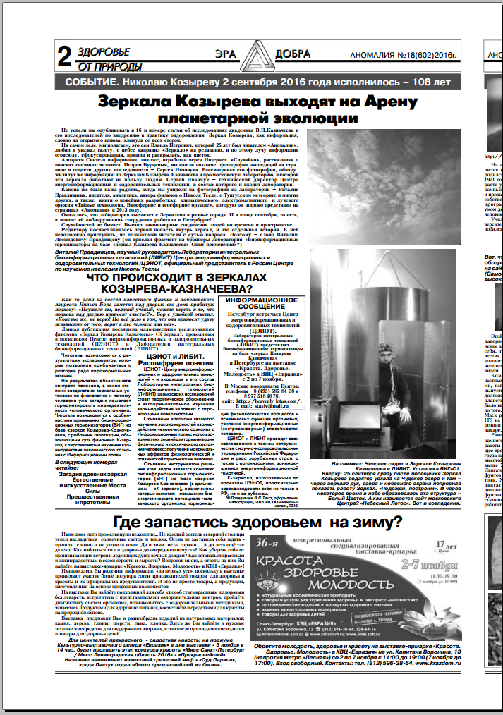 Газета Аномалия №18 2016, статья о Зеркалах Козырева-Казначеева и биоинформационных гармонизаторах ЦИОТ Сфера.