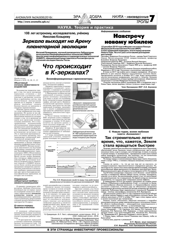 Газета Аномалия №24 2016, статья об объективном контроле эффективности Зеркал Козырева и биоинформационных гармонизаторов.