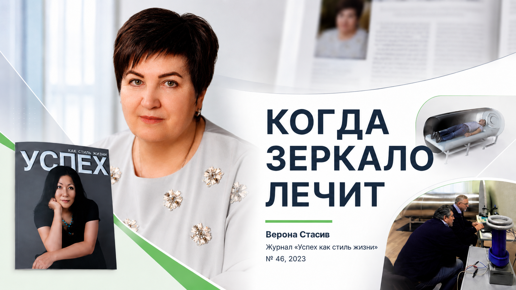 Верона Стасив и Зеркала Козырева БИГ в журнале «Успех как стиль жизни» №3(46), июнь 2023 года
