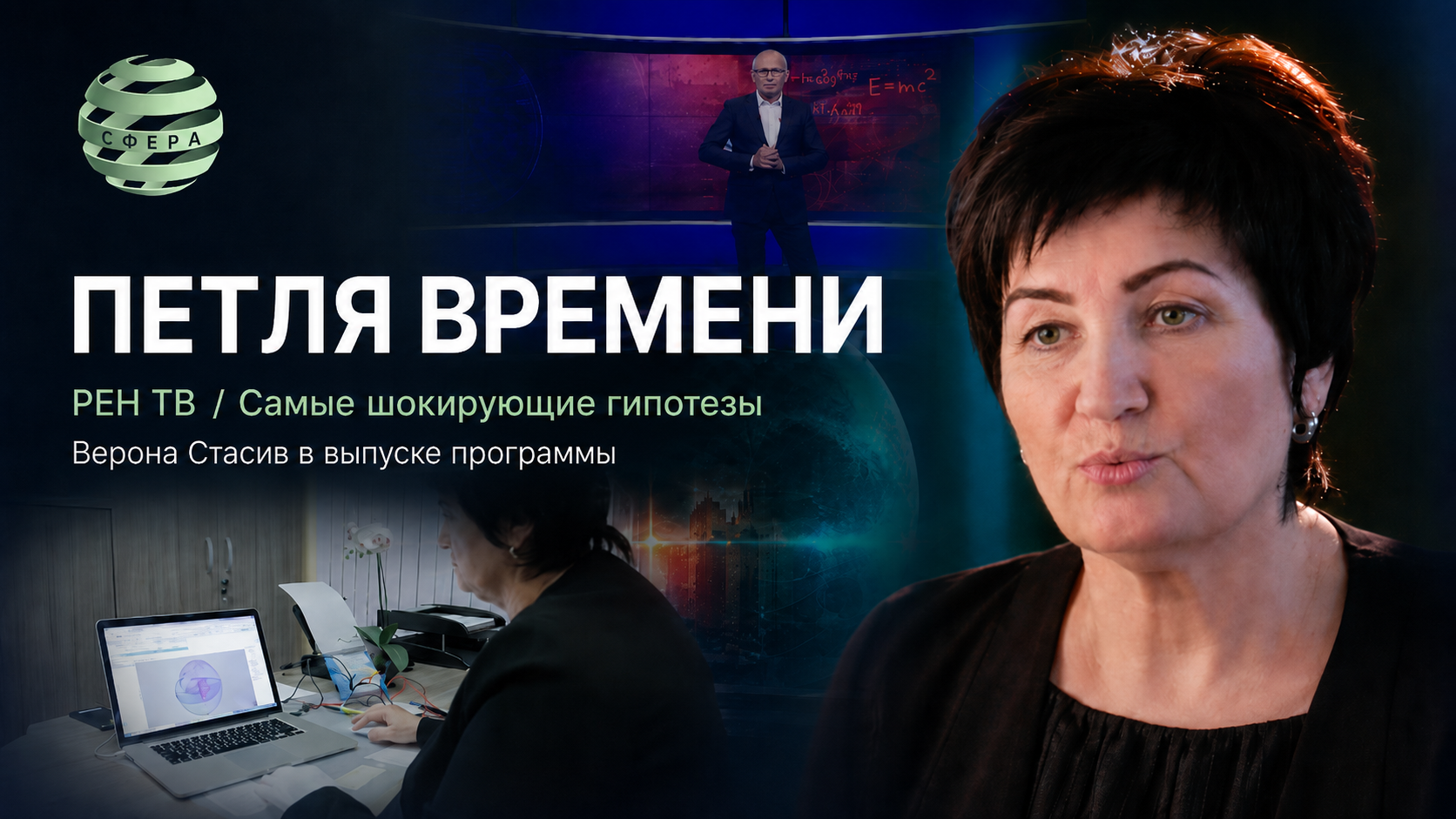 ЦИОТ СФЕРА в выпуске РЕН ТВ Петля времени Самые шокирующие гипотезы