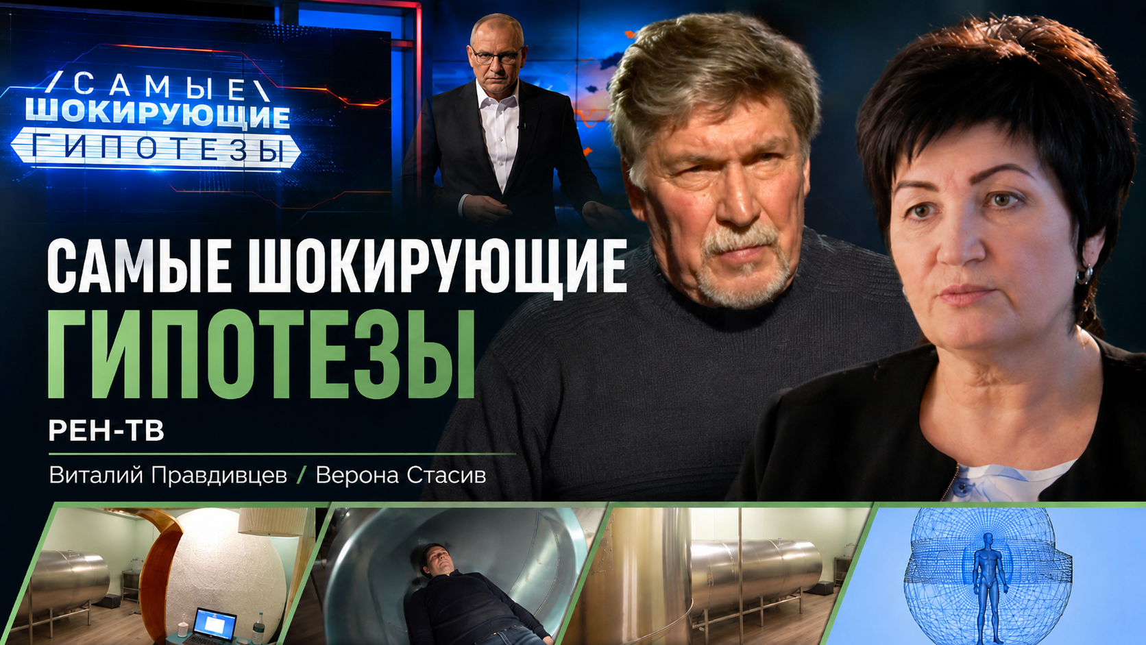 Виталий Правдивцев в выпуске РЕН ТВ Самые шокирующие гипотезы