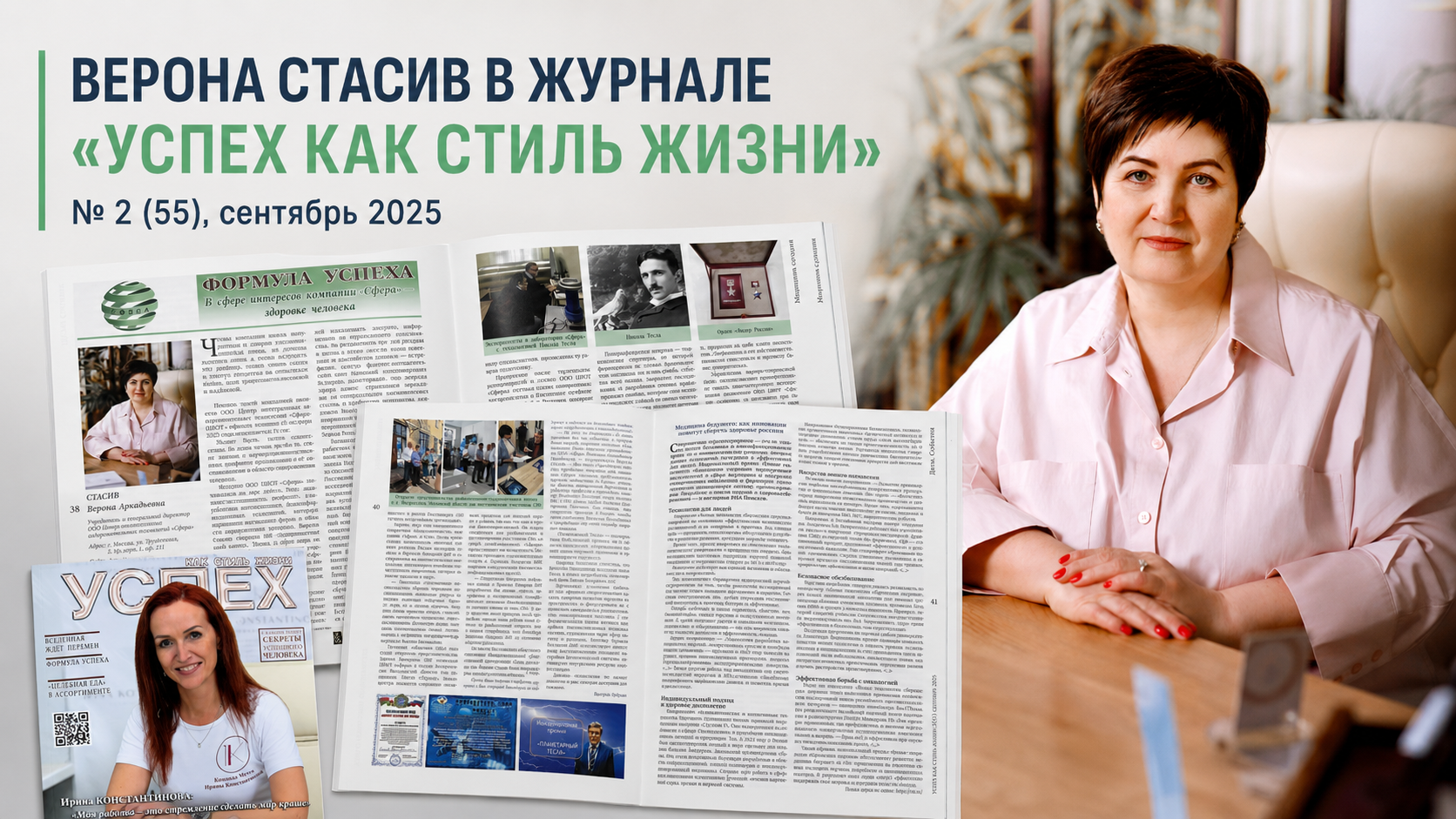 Верона Стасив и ЦИОТ СФЕРА в публикации журнала «Успех как стиль жизни» №55