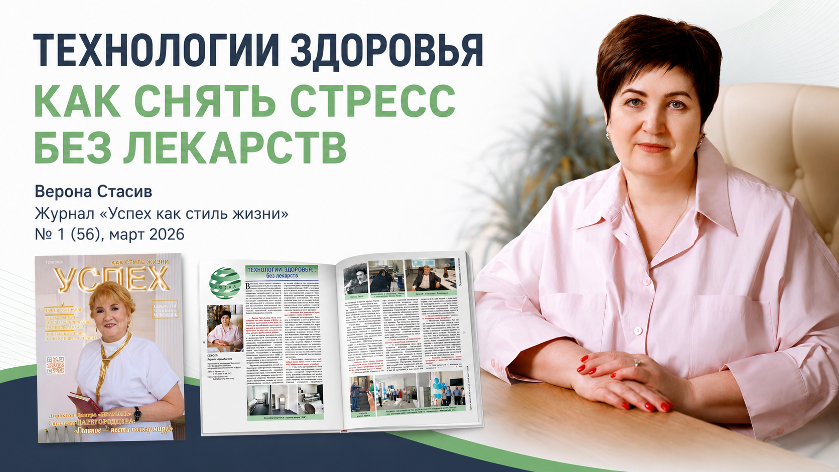 Интервью Вероны Стасив о стрессе и восстановлении ресурса в журнале «Успех» №56
