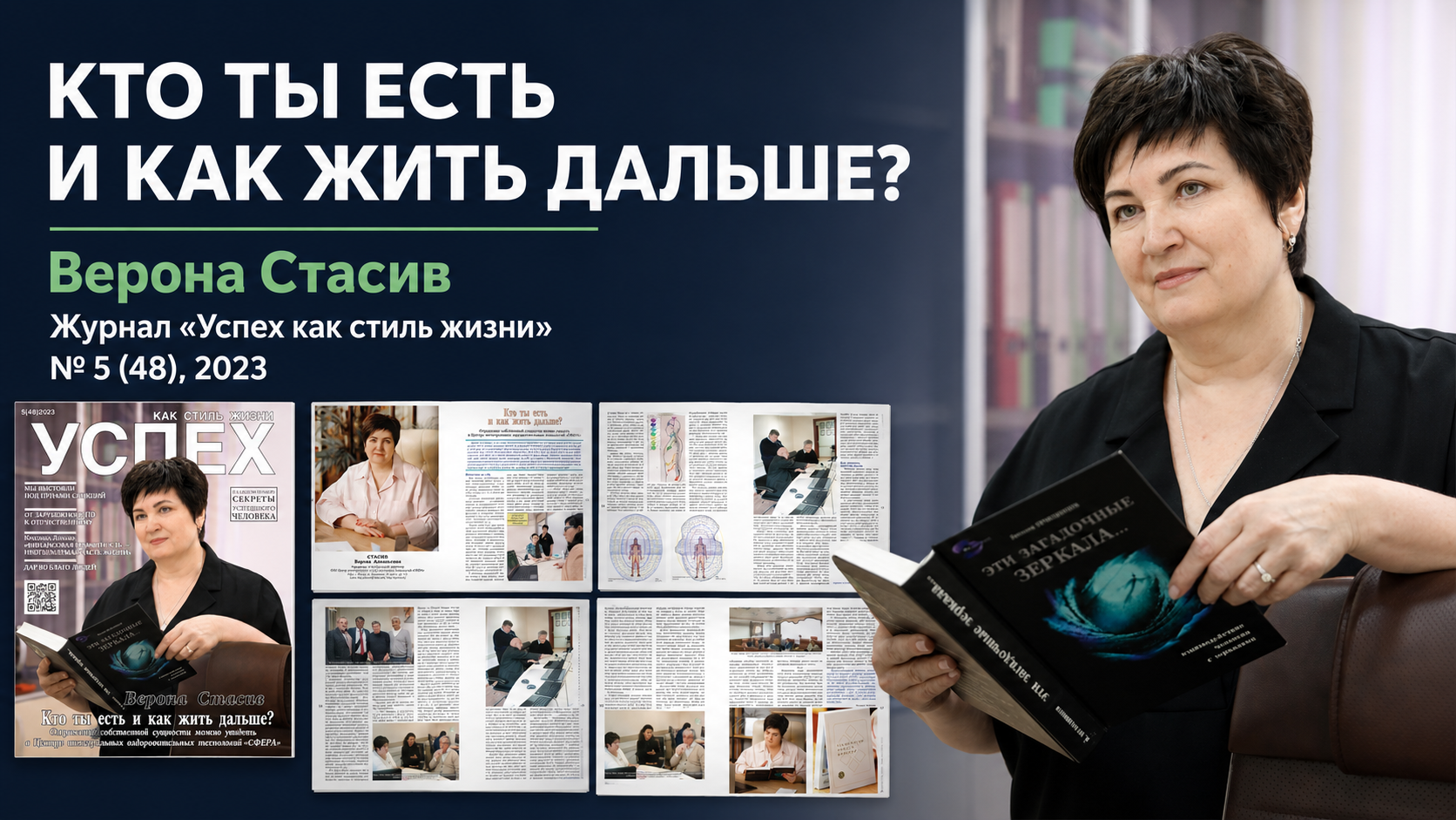 Верона Аркадьевна Стасив на обложке журнала «Успех как стиль жизни» №48