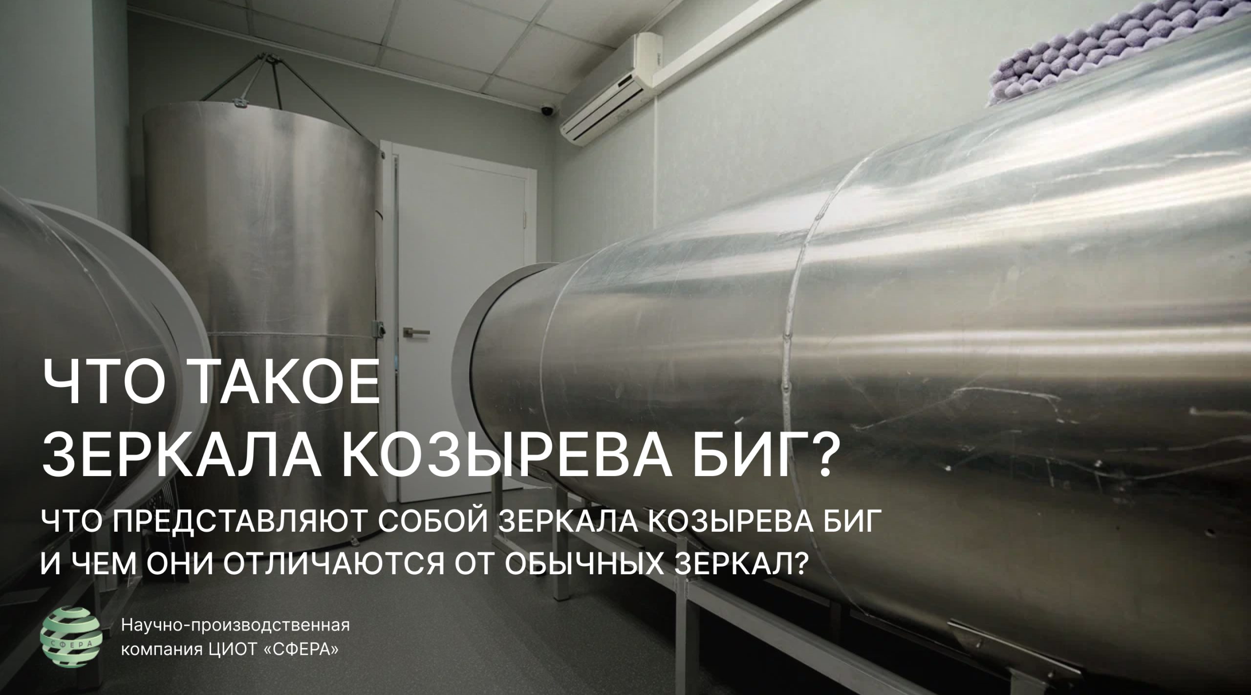 Зеркала Козырева БИГ в ЦИОТ «Сфера» — установка для проведения индивидуального сеанса
