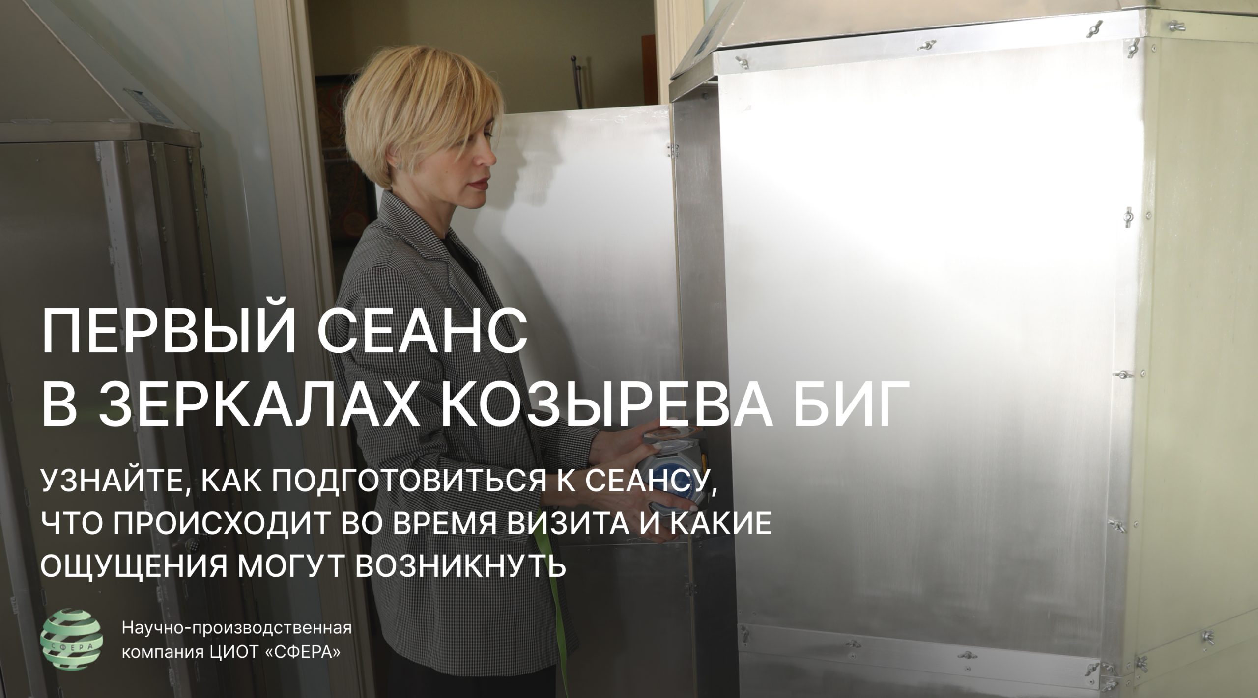 Посетитель готовится к первому сеансу в Зеркалах Козырева БИГ в ЦИОТ «Сфера»