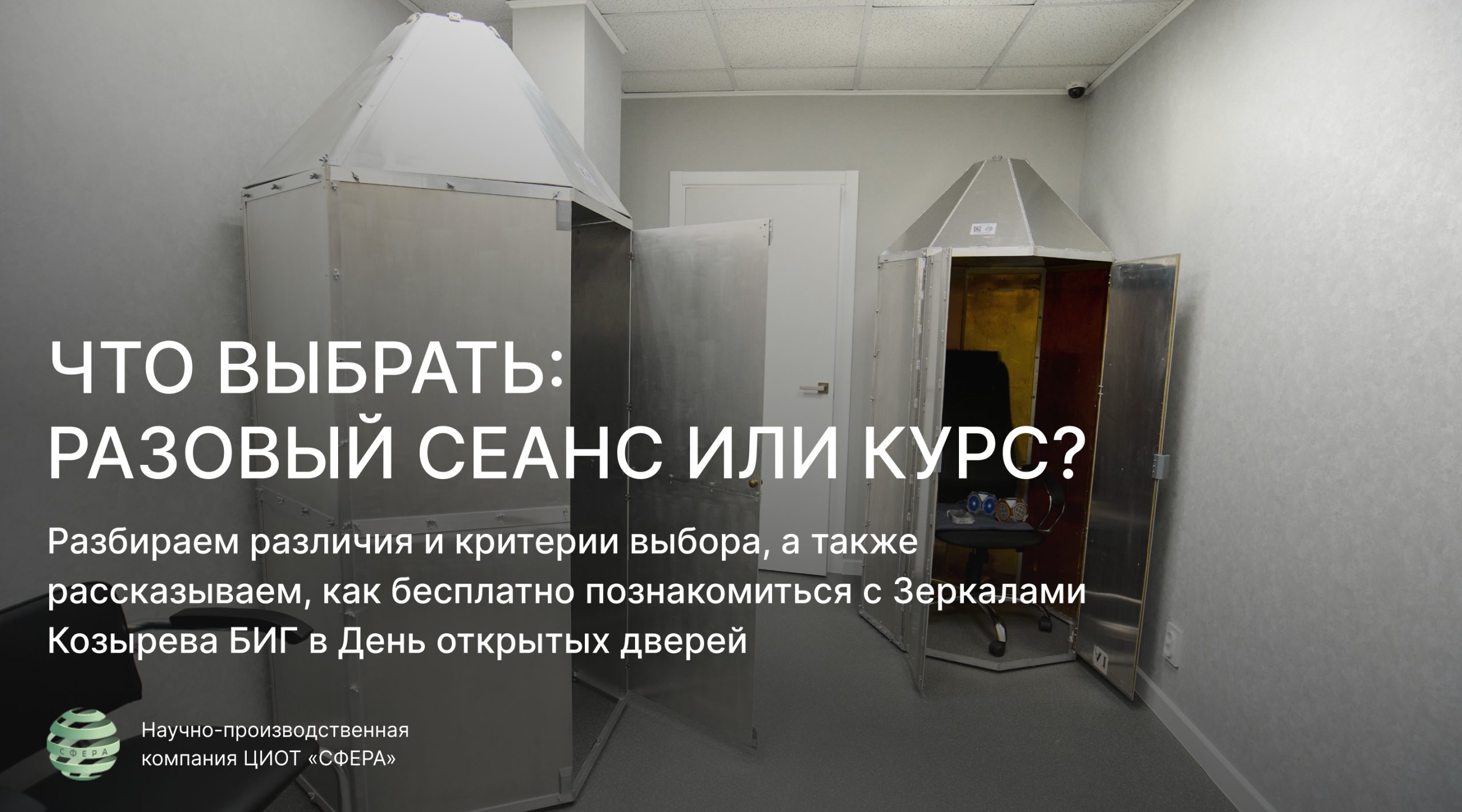 Выбор разового сеанса или курса в Зеркалах Козырева БИГ
