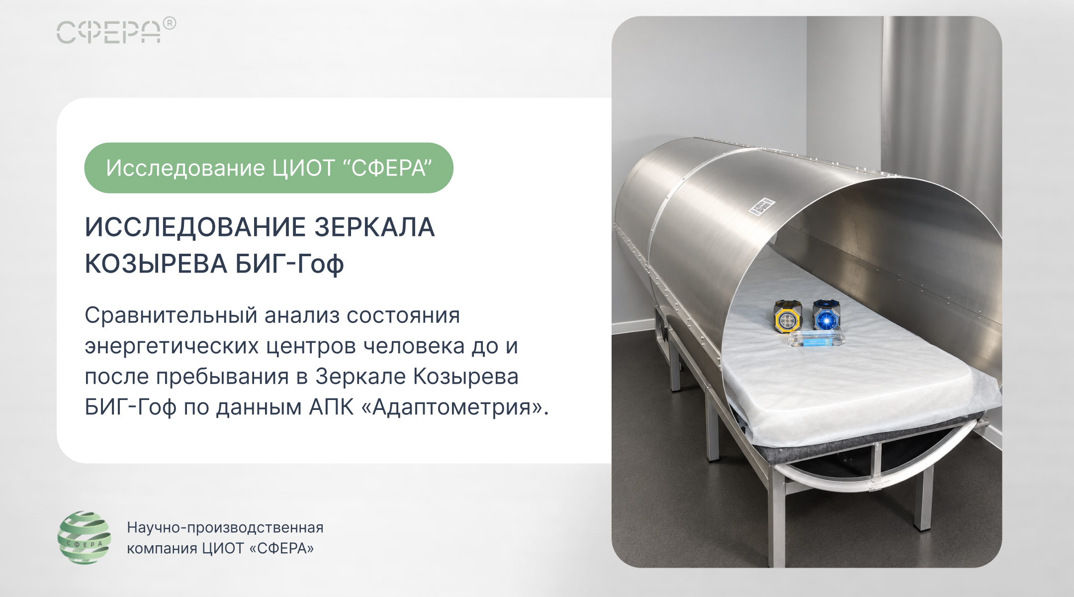 Исследование Зеркала Козырева БИГ-Гоф — сравнительный анализ состояния энергетических центров до и после сеанса