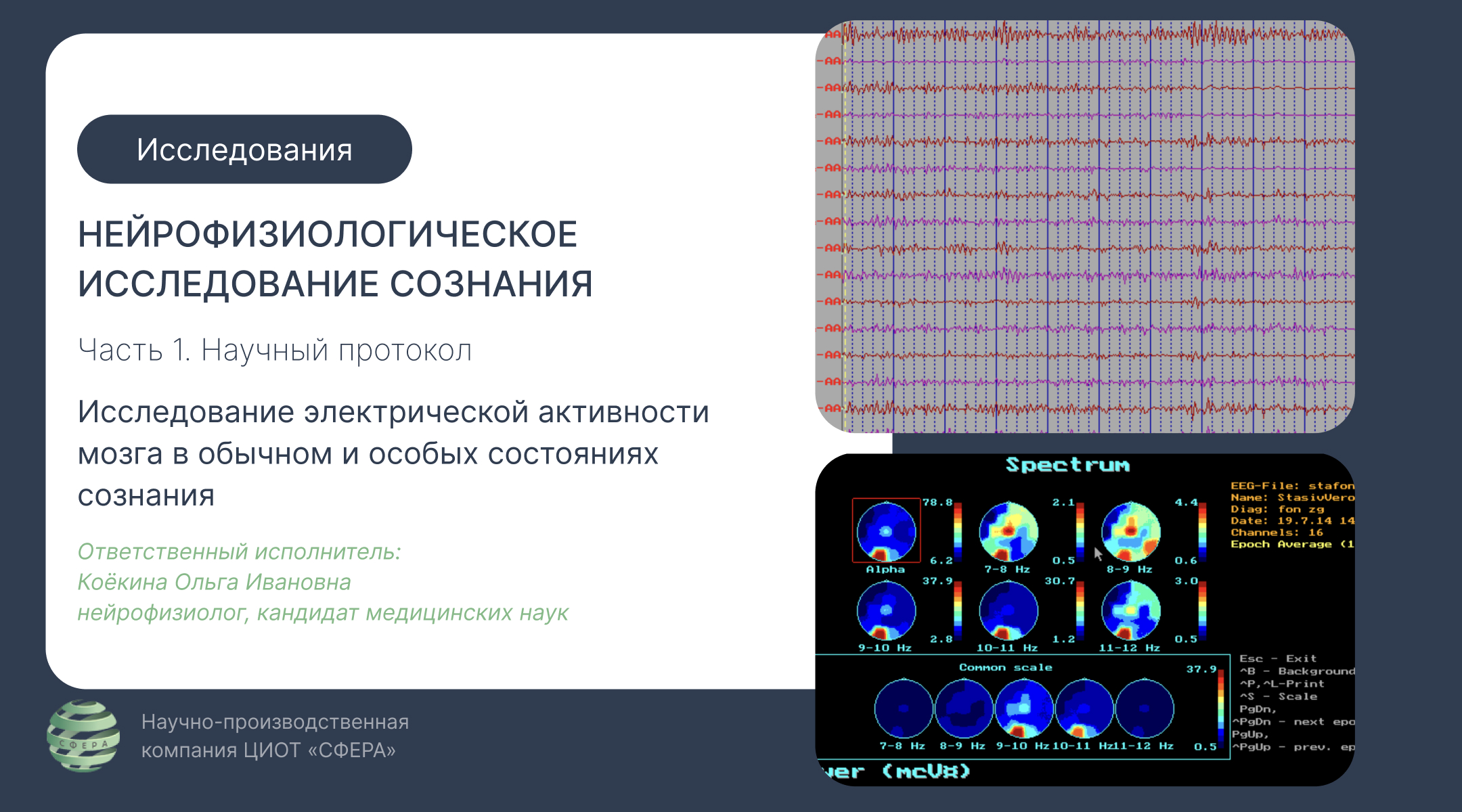 Нейрофизиологическое исследование сознания — часть 1, научный протокол