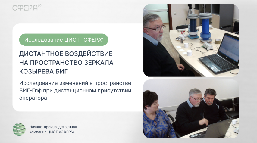 Исследование дистантного воздействия на пространство Зеркала Козырева БИГ-Гпф в ЦИОТ «Сфера»
