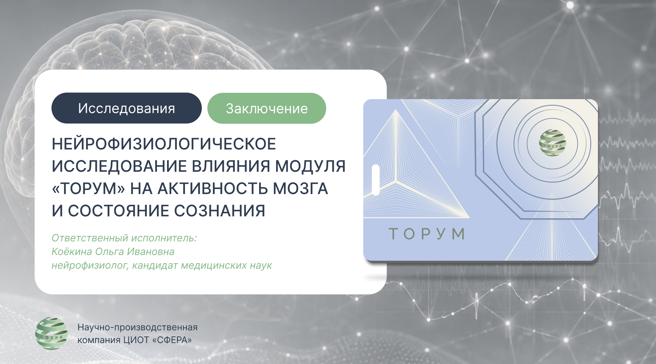 Краткая версия нейрофизиологического исследования модуля «ТОРУМ»