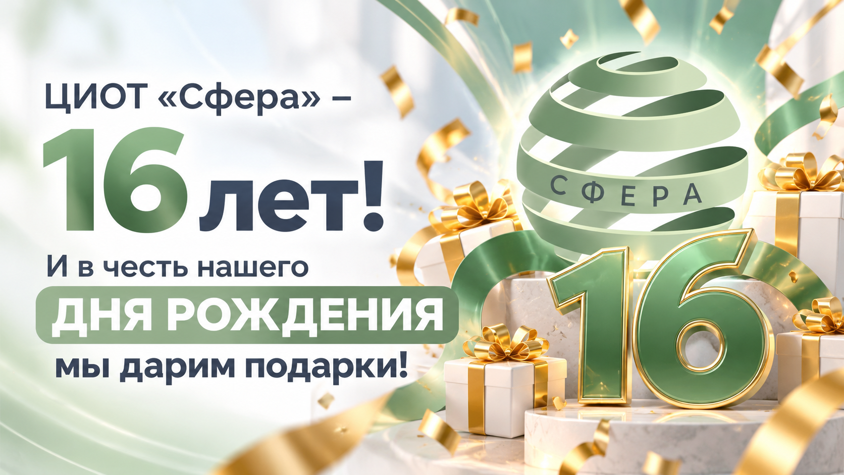 ЦИОТ «Сфера» отмечает 16-летие — праздничные подарки, скидки на квантовые голографические модули и сеансы в Зеркалах Козырева БИГ