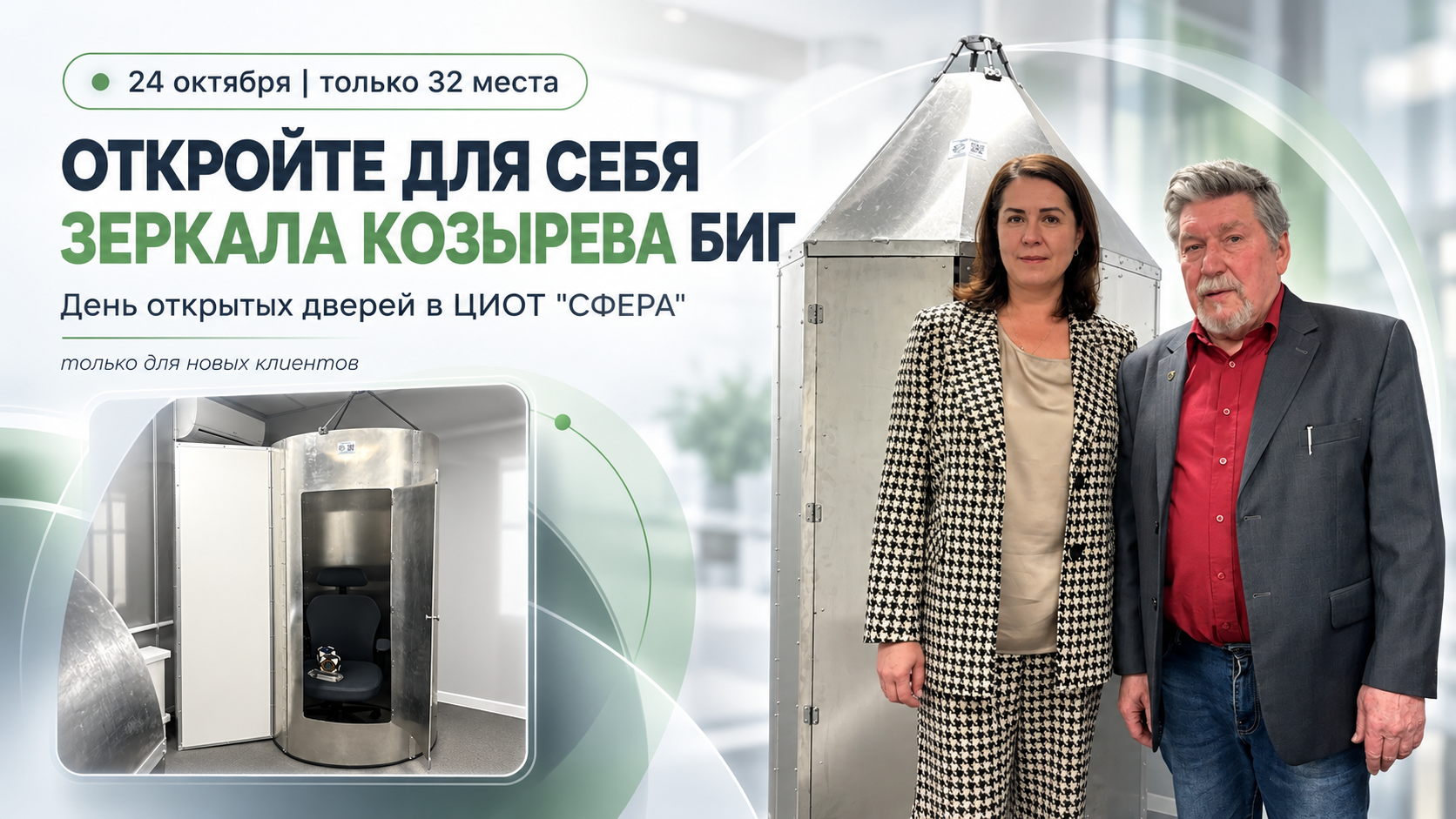 День открытых дверей в ЦИОТ «СФЕРА» 24 октября — Зеркала Козырева БИГ, фотографии установок и гостей центра. Только 32 места.