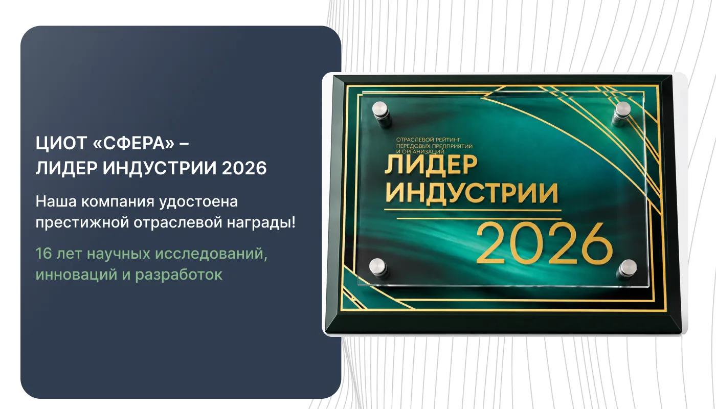 ЦИОТ «Сфера» удостоена награды «Лидер индустрии — 2026» за достижения в развитии отрасли