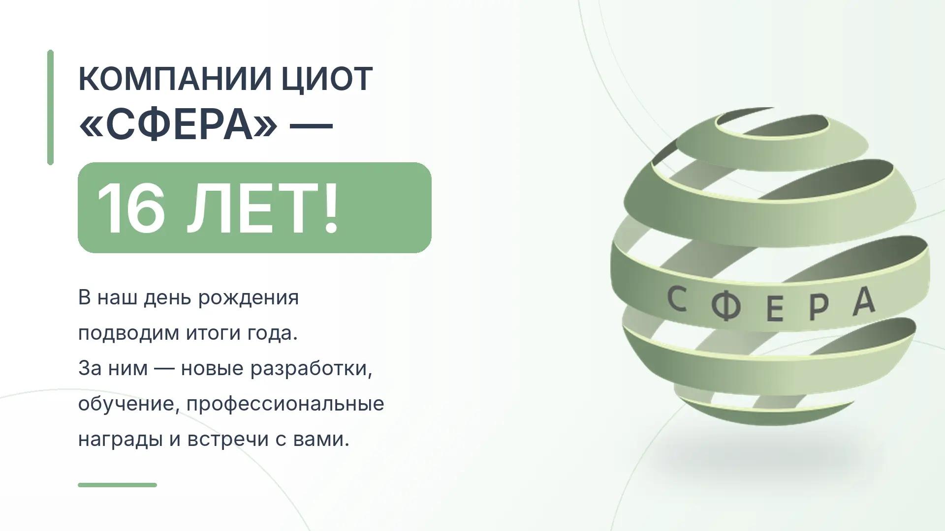 ЦИОТ «Сфера» отмечает 16-летие компании — итоги года, новые разработки, обучение, профессиональные награды и достижения.
