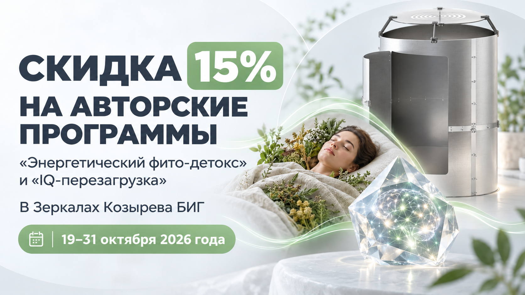 Скидка 15% на программы «Энергетический фито-детокс» и «IQ-перезагрузка» в Зеркалах Козырева БИГ с 19 по 31 октября 2026 года