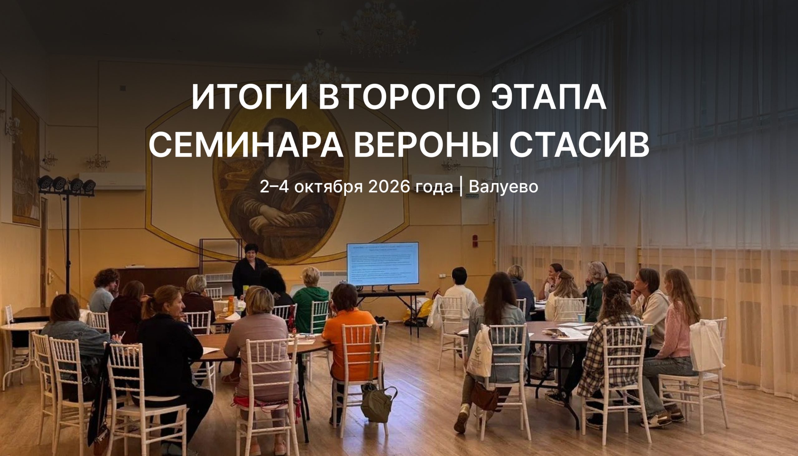 Участники второго этапа семинара Вероны Стасив в Валуево 2–4 октября 2026 года во время занятия в конференц-зале.